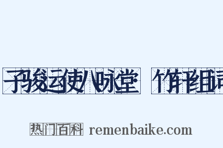 子骏运使八咏堂·竹轩组词是什么意思的图片